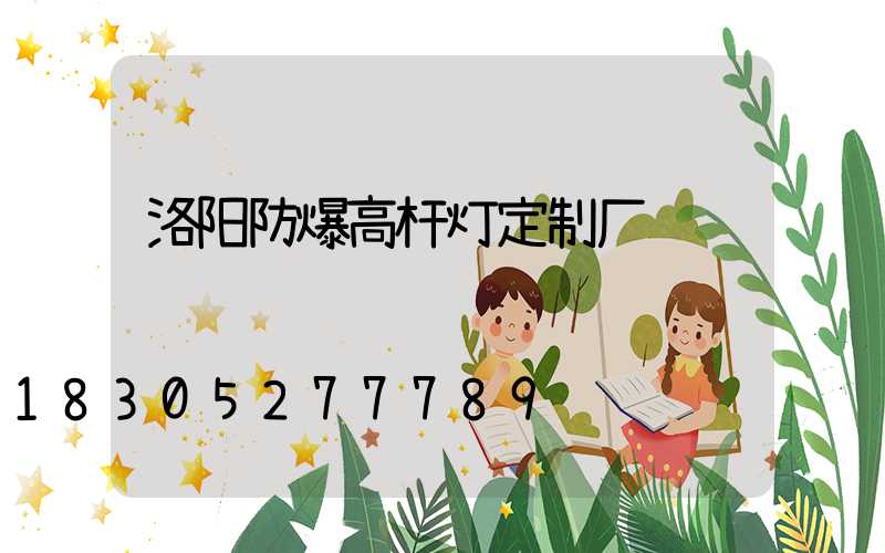 洛阳防爆高杆灯定制厂