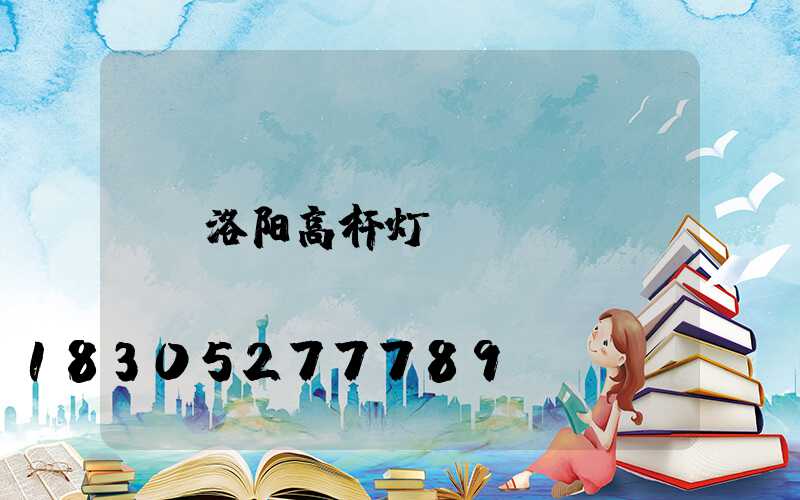 洛阳高杆灯