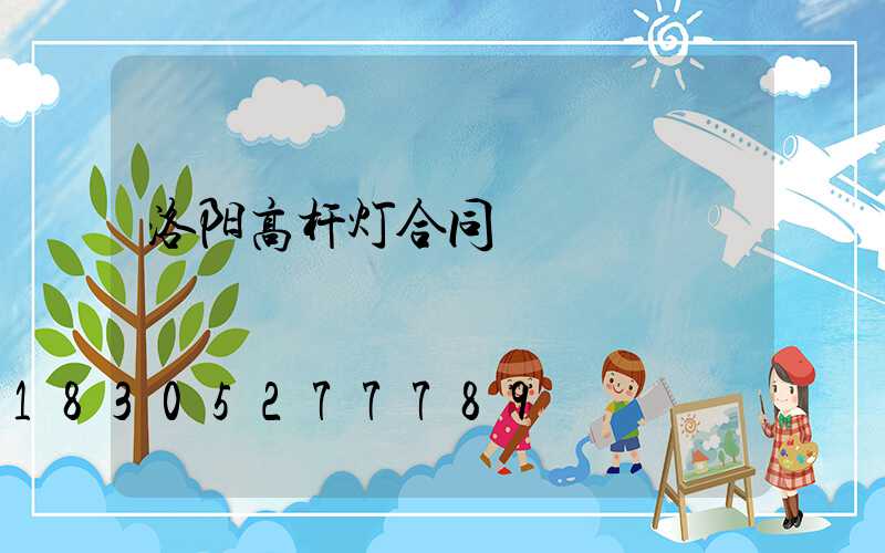 洛阳高杆灯合同