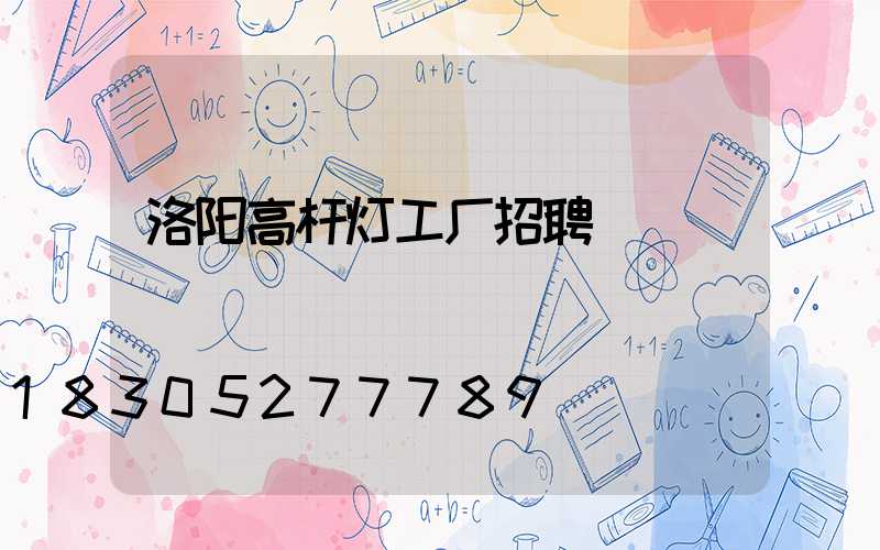 洛阳高杆灯工厂招聘