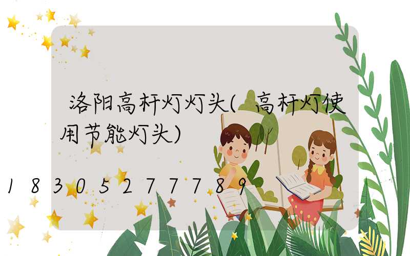 洛阳高杆灯灯头(高杆灯使用节能灯头)