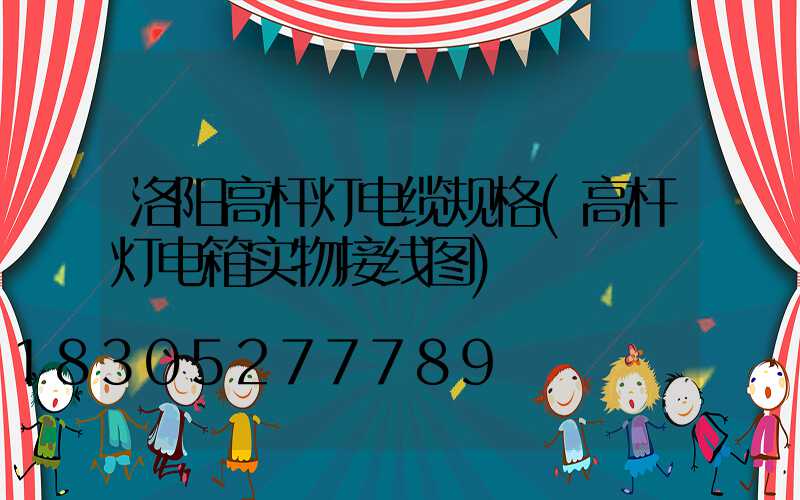 洛阳高杆灯电缆规格(高杆灯电箱实物接线图)