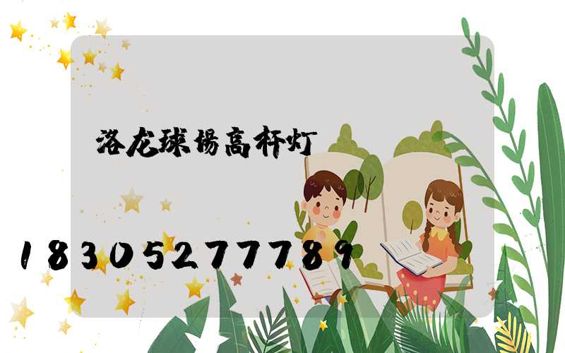 洛龙球场高杆灯
