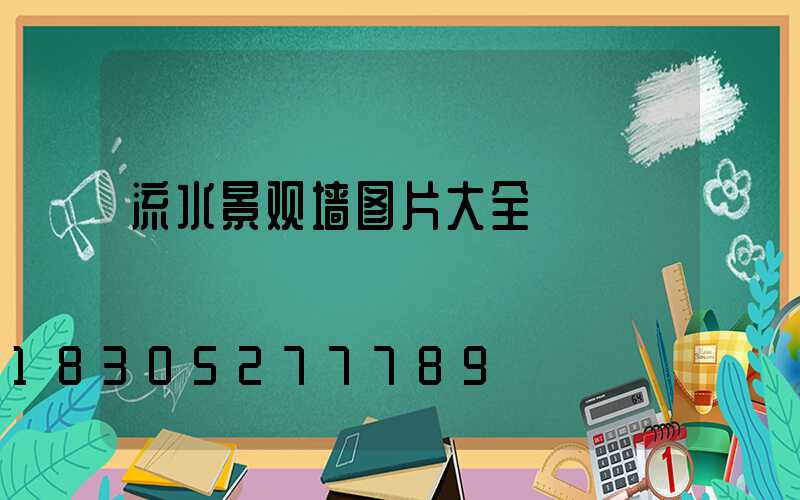 流水景观墙图片大全