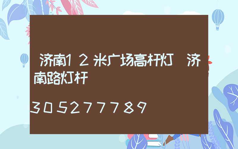济南12米广场高杆灯(济南路灯杆)