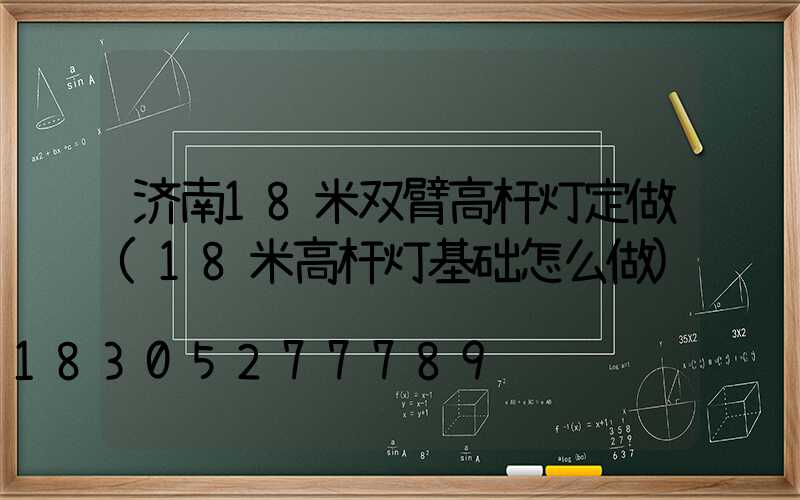 济南18米双臂高杆灯定做(18米高杆灯基础怎么做)