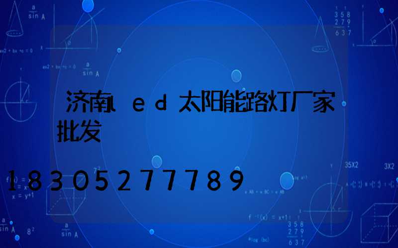 济南led太阳能路灯厂家批发