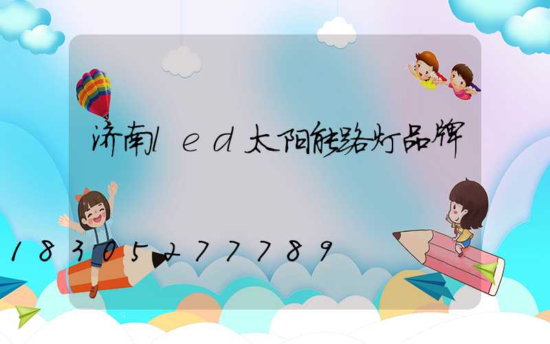 济南led太阳能路灯品牌