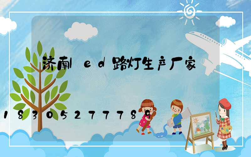 济南led路灯生产厂家