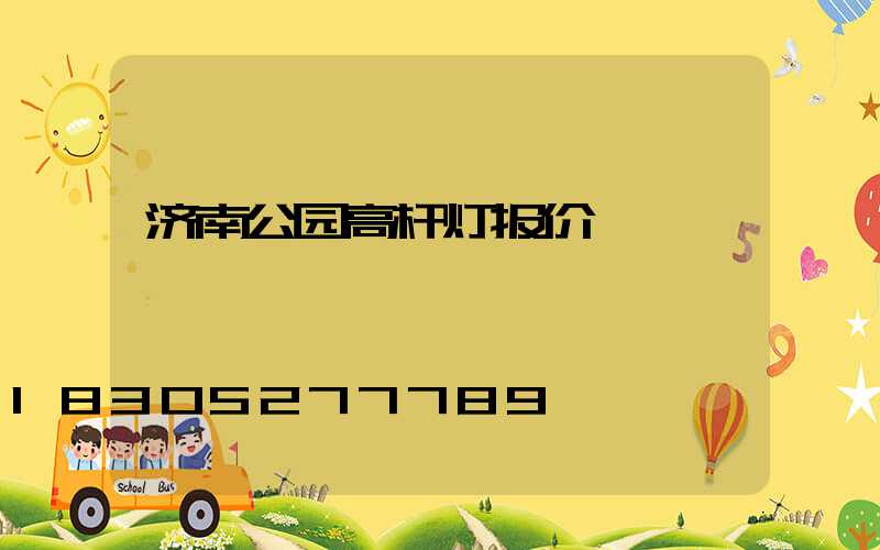 济南公园高杆灯报价