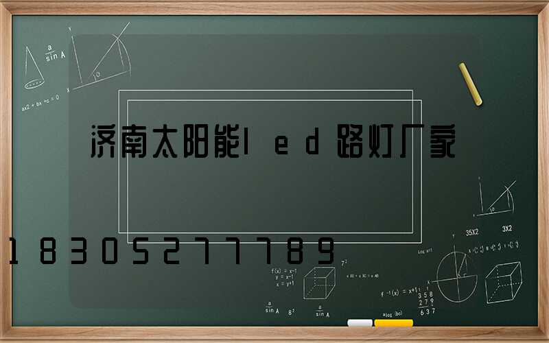 济南太阳能led路灯厂家