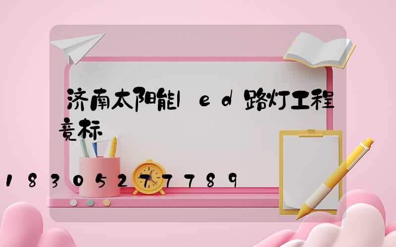 济南太阳能led路灯工程竞标