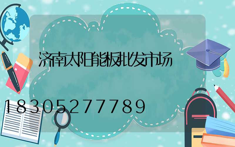 济南太阳能板批发市场