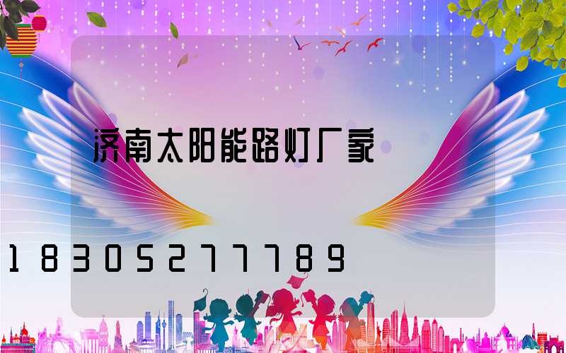 济南太阳能路灯厂家