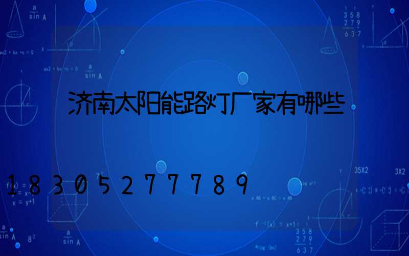 济南太阳能路灯厂家有哪些