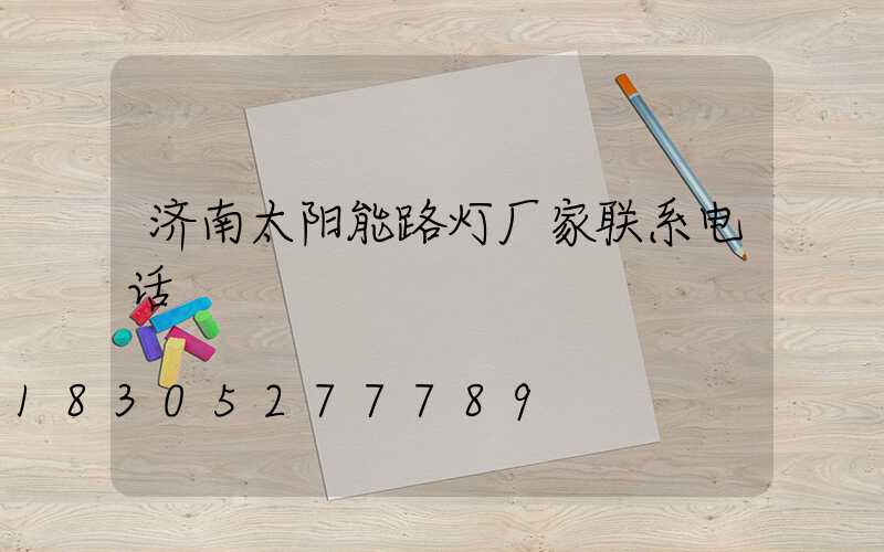 济南太阳能路灯厂家联系电话