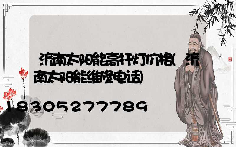 济南太阳能高杆灯价格(济南太阳能维修电话)