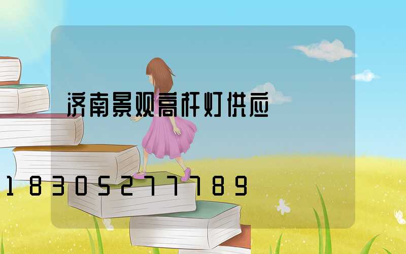 济南景观高杆灯供应
