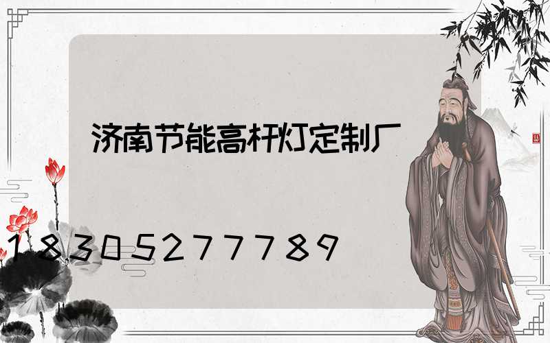 济南节能高杆灯定制厂