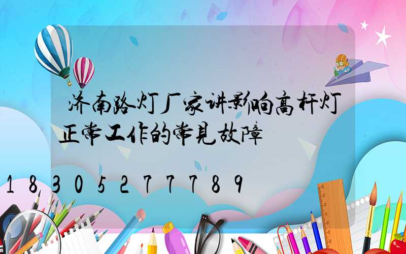 济南路灯厂家讲影响高杆灯正常工作的常见故障