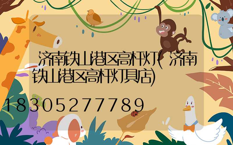 济南铁山港区高杆灯(济南铁山港区高杆灯具店)