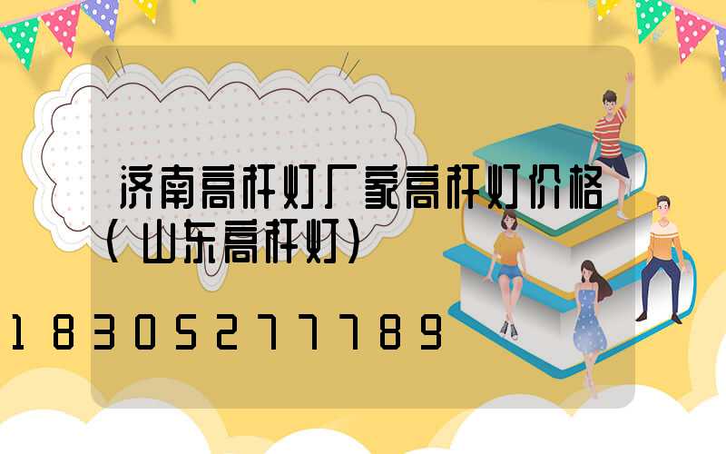 济南高杆灯厂家高杆灯价格(山东高杆灯)