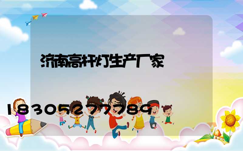 济南高杆灯生产厂家