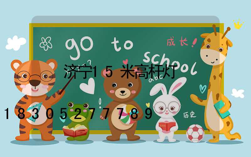 济宁15米高杆灯