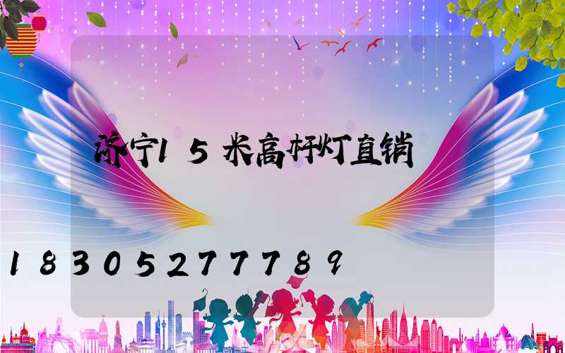 济宁15米高杆灯直销