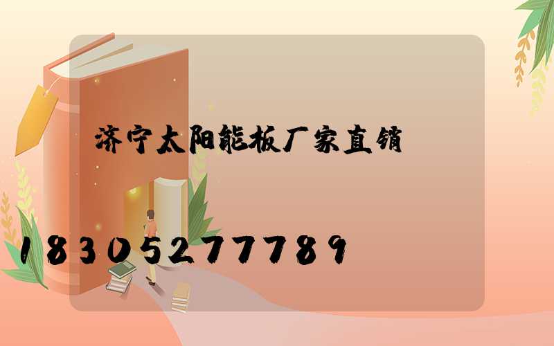 济宁太阳能板厂家直销
