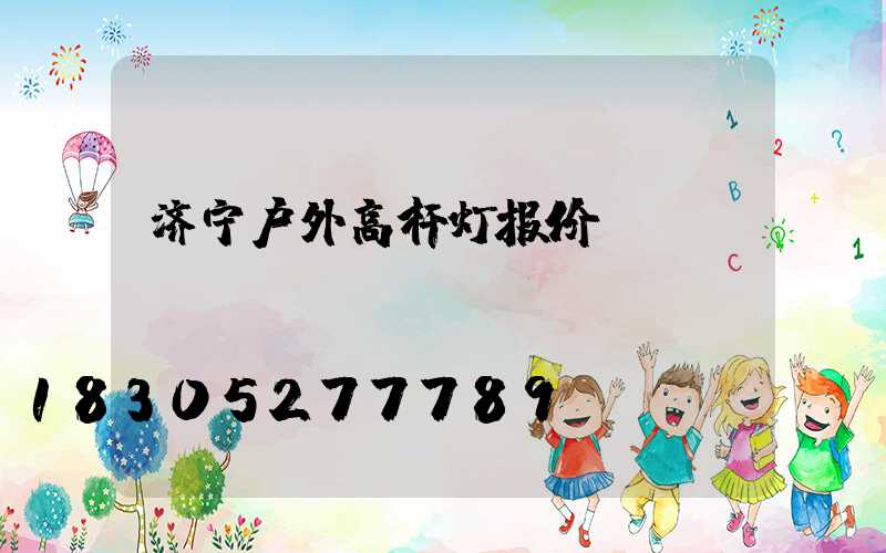 济宁户外高杆灯报价