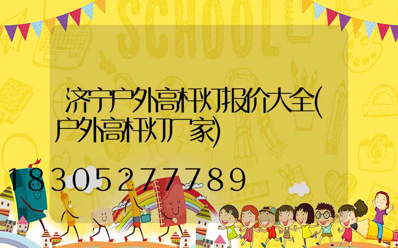 济宁户外高杆灯报价大全(户外高杆灯厂家)