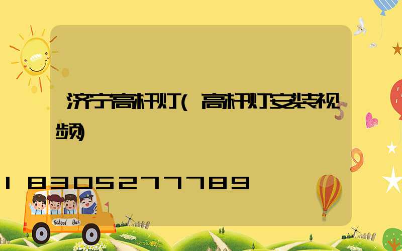 济宁高杆灯(高杆灯安装视频)