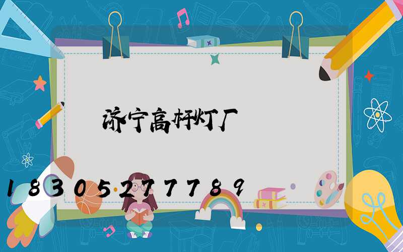 济宁高杆灯厂