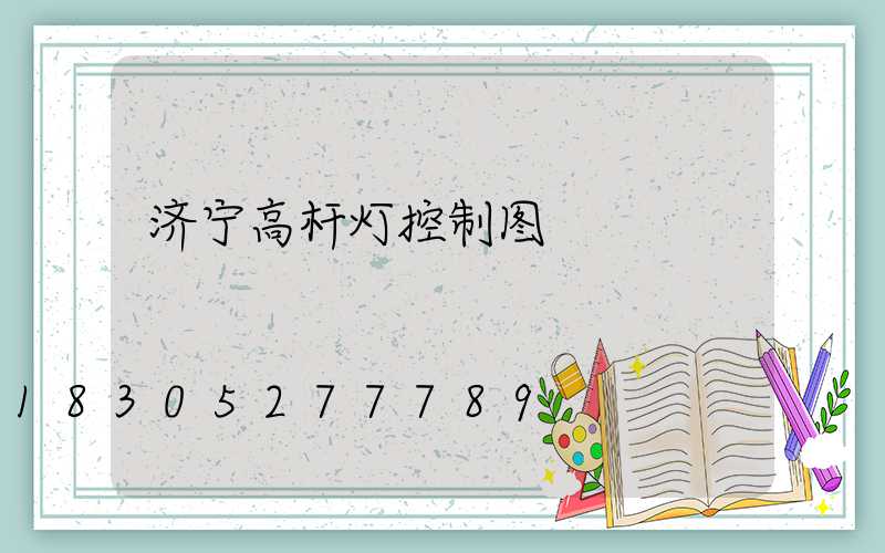济宁高杆灯控制图