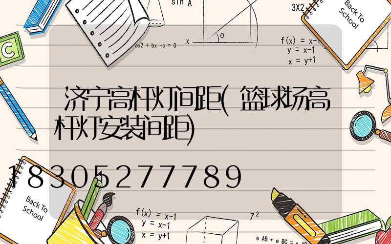 济宁高杆灯间距(篮球场高杆灯安装间距)