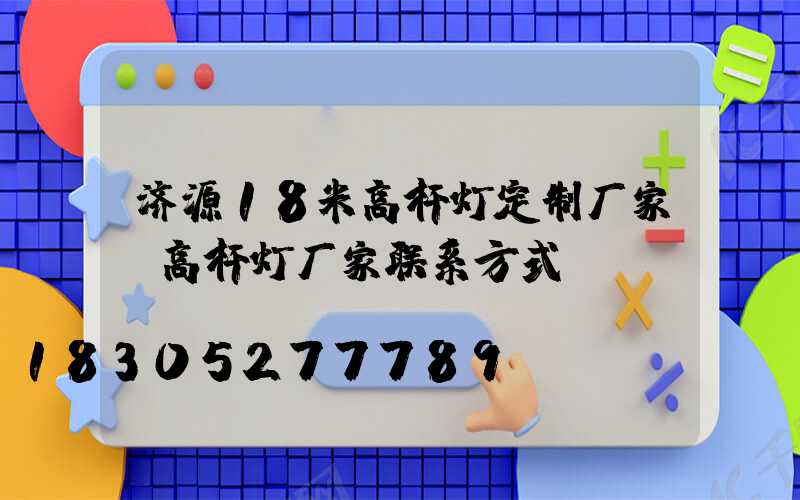 济源18米高杆灯定制厂家(高杆灯厂家联系方式)