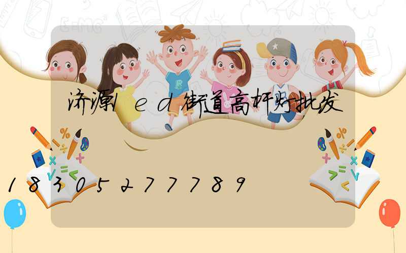 济源led街道高杆灯批发