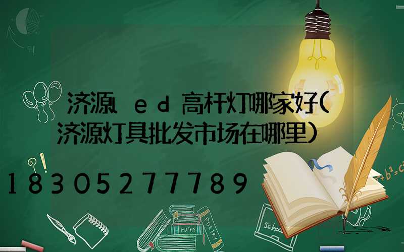 济源led高杆灯哪家好(济源灯具批发市场在哪里)