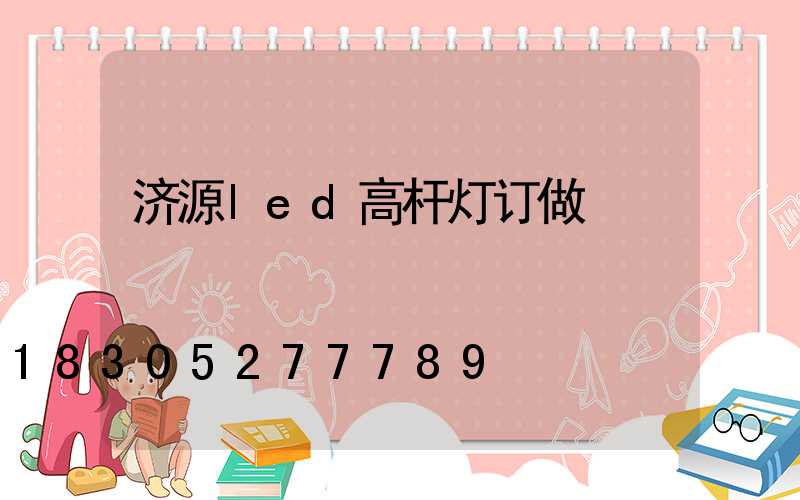 济源led高杆灯订做