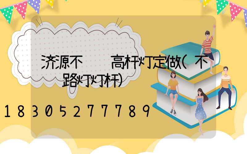济源不锈钢高杆灯定做(不锈钢路灯灯杆)