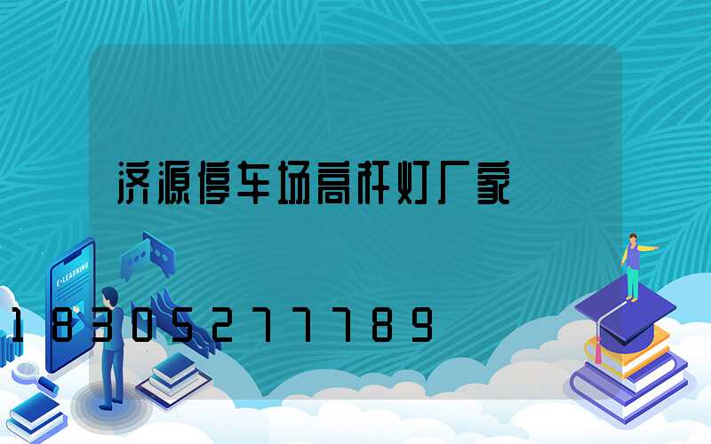 济源停车场高杆灯厂家