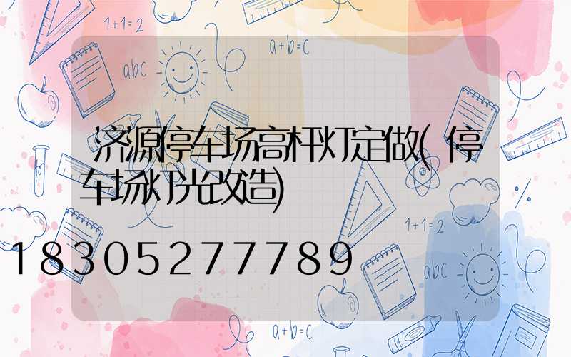 济源停车场高杆灯定做(停车场灯光改造)