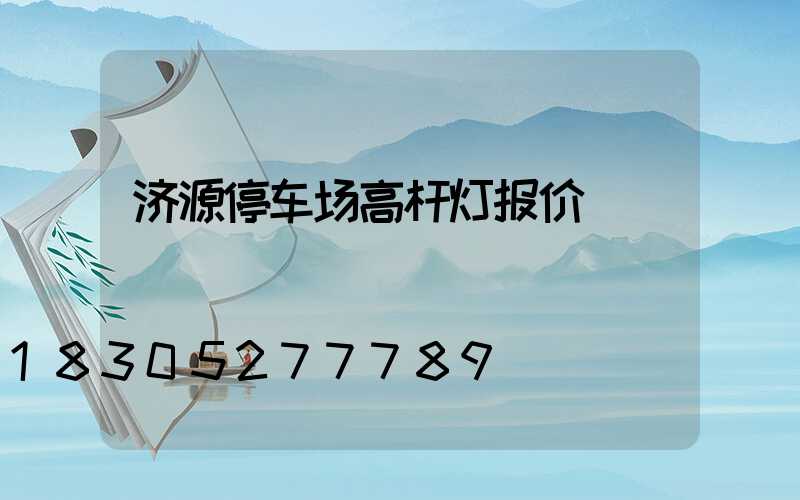 济源停车场高杆灯报价