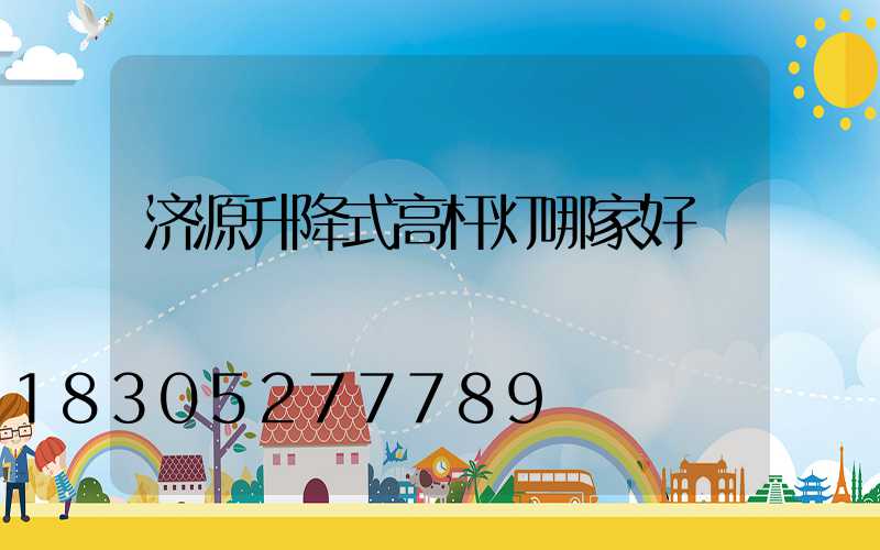 济源升降式高杆灯哪家好