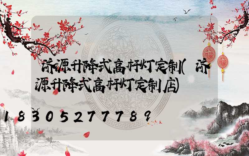 济源升降式高杆灯定制(济源升降式高杆灯定制店)