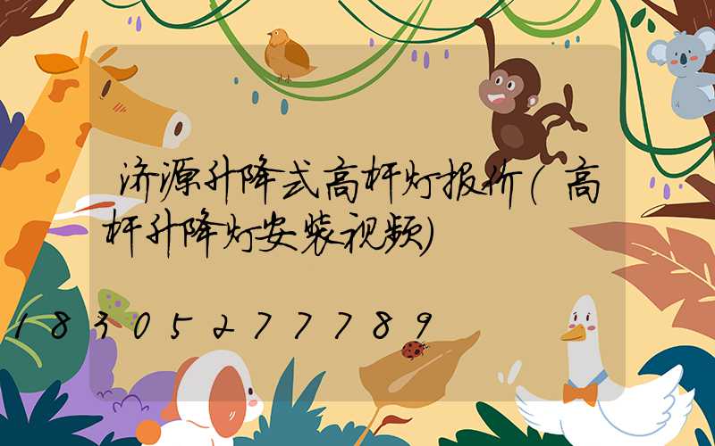 济源升降式高杆灯报价(高杆升降灯安装视频)