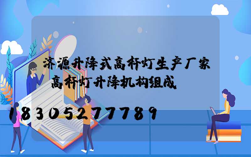 济源升降式高杆灯生产厂家(高杆灯升降机构组成)