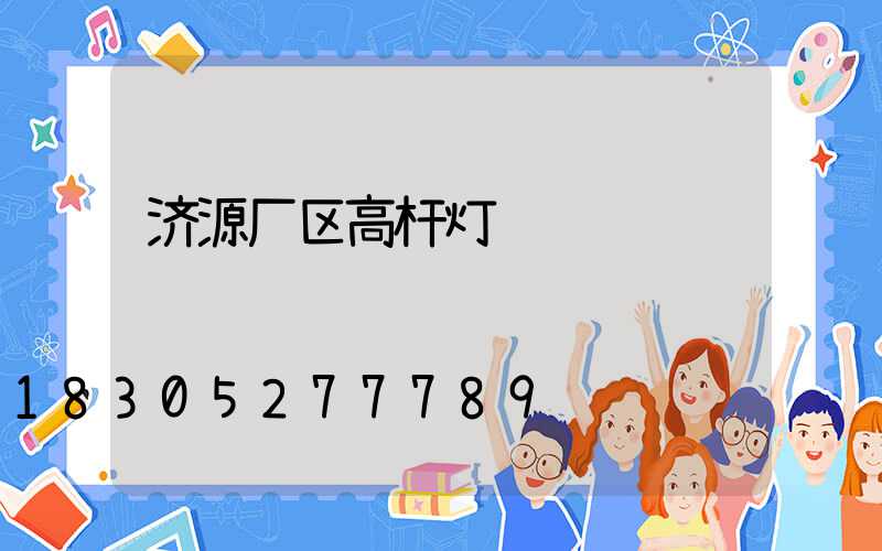 济源厂区高杆灯