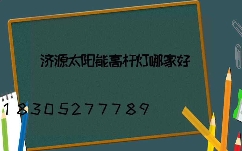 济源太阳能高杆灯哪家好